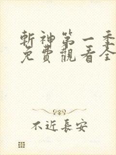 斩神第一季动漫免费观看全集