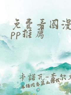 免费看国漫的app推荐