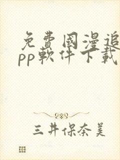 免费国漫追剧app软件下载