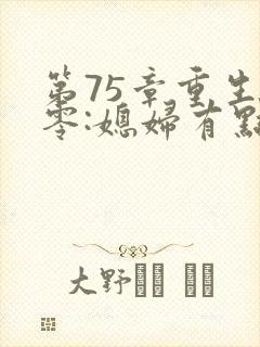 第75章重生八零:媳妇有点辣