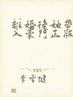 离婚后她带崽嫁入豪门正版
