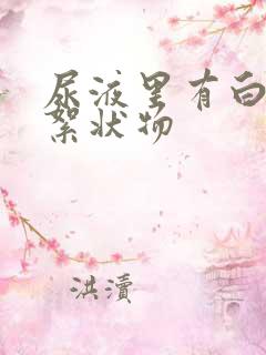 尿液里有白色的絮状物