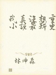 我真没想重生啊小说最新更新