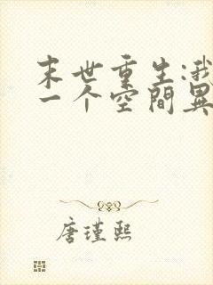 末世重生:我有一个空间异能