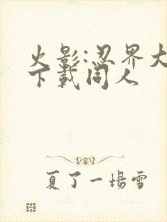 火影:忍界大战下载同人