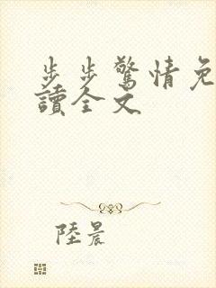 步步惊情免费阅读全文