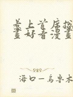 惹上首席总裁漫画好看漫画免费阅读