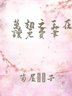 万相之王在线阅读免费笔