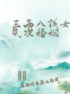 三两八钱女命有几次婚姻