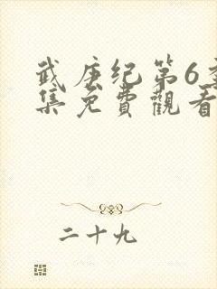 武庚纪第6季全集免费观看