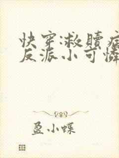 快穿:救赎病娇反派小可怜