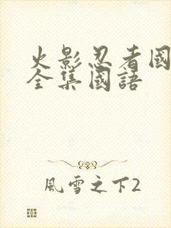 火影忍者国语版全集国语