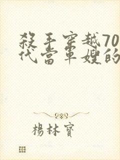 杀手穿越70年代当军嫂的小说