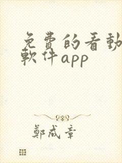 免费的看动漫的软件app