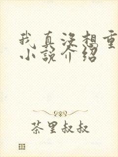 我真没想重生啊小说介绍