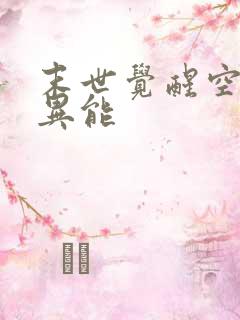 末世觉醒空间系异能