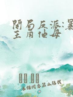 开局反派:暴草主角他母