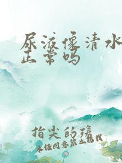 尿液像清水一样正常吗