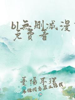 bl无删减漫画免费看