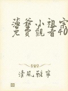 薄爷小祖宗短剧免费观看40集