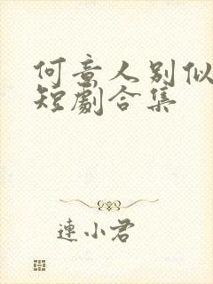 何意人别似花离短剧合集