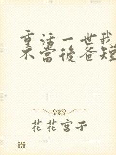 重活一世我再也不当后爸短剧免费观看