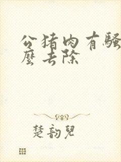 公猪肉有骚味怎么去除