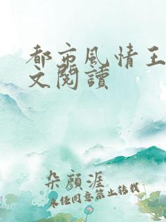 都市风情王枫全文阅读