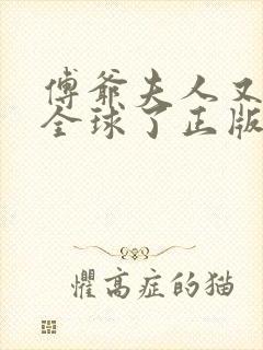 傅爷夫人又惊艳全球了正版