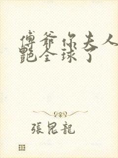 傅爷你夫人又惊艳全球了