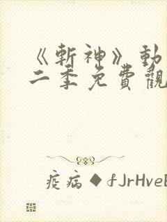 《斩神》动漫第二季免费观看