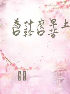 为什么早上起床口干口苦