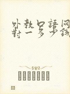 外教口语网课一对一多少钱