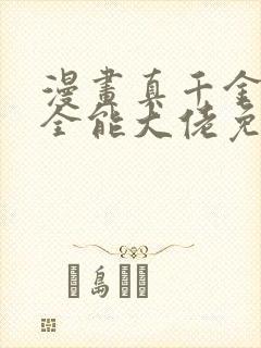 漫画真千金她是全能大佬免费观看