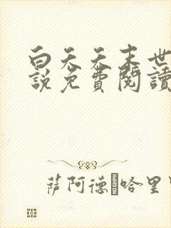 白夭夭末世文小说免费阅读