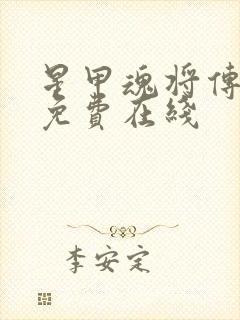 星甲魂将传漫画免费在线