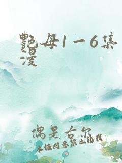 艳母1一6集动漫
