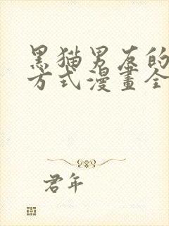 黑猫男友的疼爱方式漫画全文下拉式