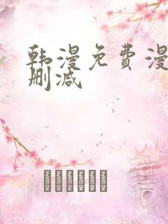 韩漫免费漫画未删减