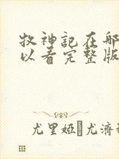 牧神记在哪里可以看完整版