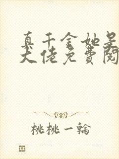 真千金她是全能大佬免费阅读全文小说