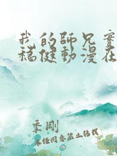 我的师兄实在太稳健动漫在线观看