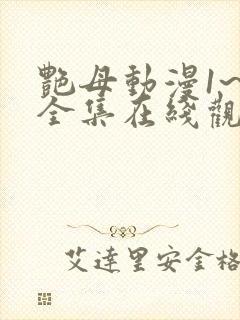 艳母动漫1~6全集在线观看