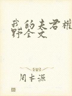 我的夫君权倾朝野全文