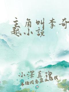 主角叫李奇的穿越小说