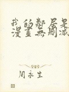 我的邻居是bj漫画无删减免费全集