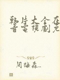 韩片大全在线观看电视剧免费高清