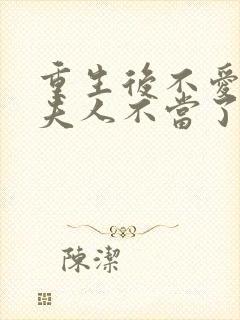 重生后不爱了少夫人不当了短剧全集