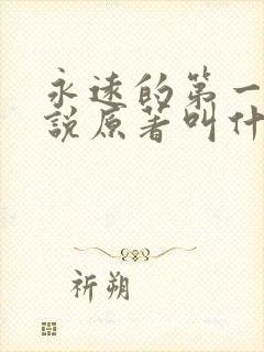 永远的第一名小说原著叫什么