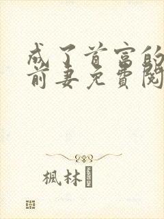 成了首富的炮灰前妻免费阅读